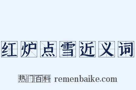 红炉点雪近义词是什么意思的图片